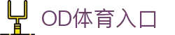 od体育官方-OD·体育-看比赛，就上OD·体育